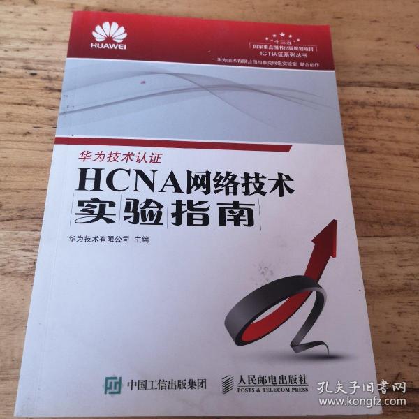 HCNA网络技术实验指南