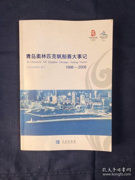 青岛奥林匹克帆船赛大事记:1998-2008