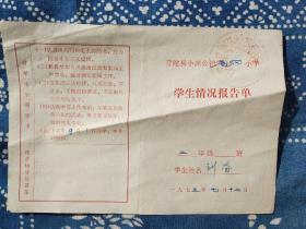 70年代舟山普陀县六横小胡公社某小学成绩报告单，一个人的资料。