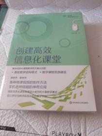 创建高效信息化课堂（马九克极简教育技术丛书）