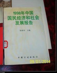 1998年中国国民经济和社会发展报告