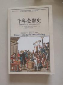 千年金融史：金融如何塑造文明，从5000年前到21