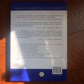 金融市场技术分析：期（现）货市场、股票市场、外汇市场、利率（债券）市场之道