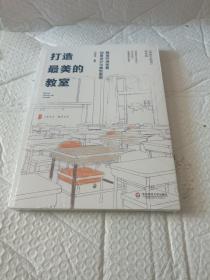 大夏书系·打造最美的教室：教室环境布置创意设计与典型案例（《理想的教室》姊妹篇）