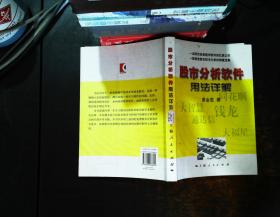 股市分析软件用法详解【书侧泛黄磨损】