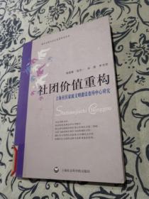 社团价值重构上海社区家庭文明建设指导中心研究