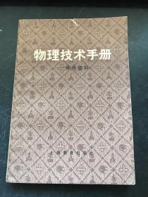 物理技术手册  常用资料