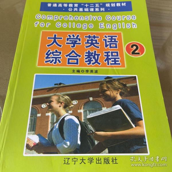 大学英语综合教程. 2