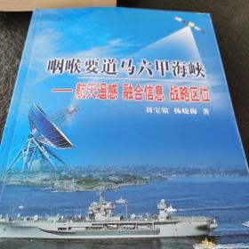 咽喉要道马六甲海峡：航天遥感 融合信息 战略区位