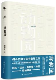 动物园（桑格格、陈鹏、韩东、洁尘联袂推荐，小说家何小竹向卡夫卡致敬之作）