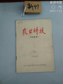 农业科技（1975年）