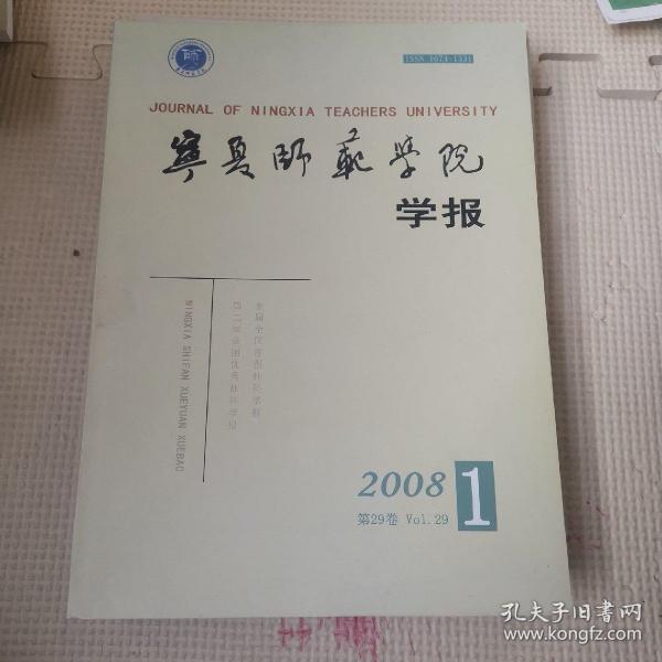 宁夏师范学院学报（原固原师专学报）2008年1-5（五本合售）