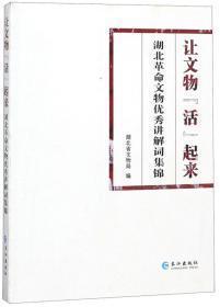 【  正版 品佳  包快递】《让文物活起来 湖北革命文物优秀讲解词集锦》原价：65元 现38元 包快递 当天发