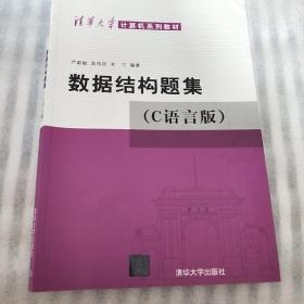 数据结构题集（c语言版）