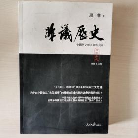 非议历史