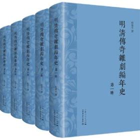 明清传奇杂剧编年史（全5册，精装本）