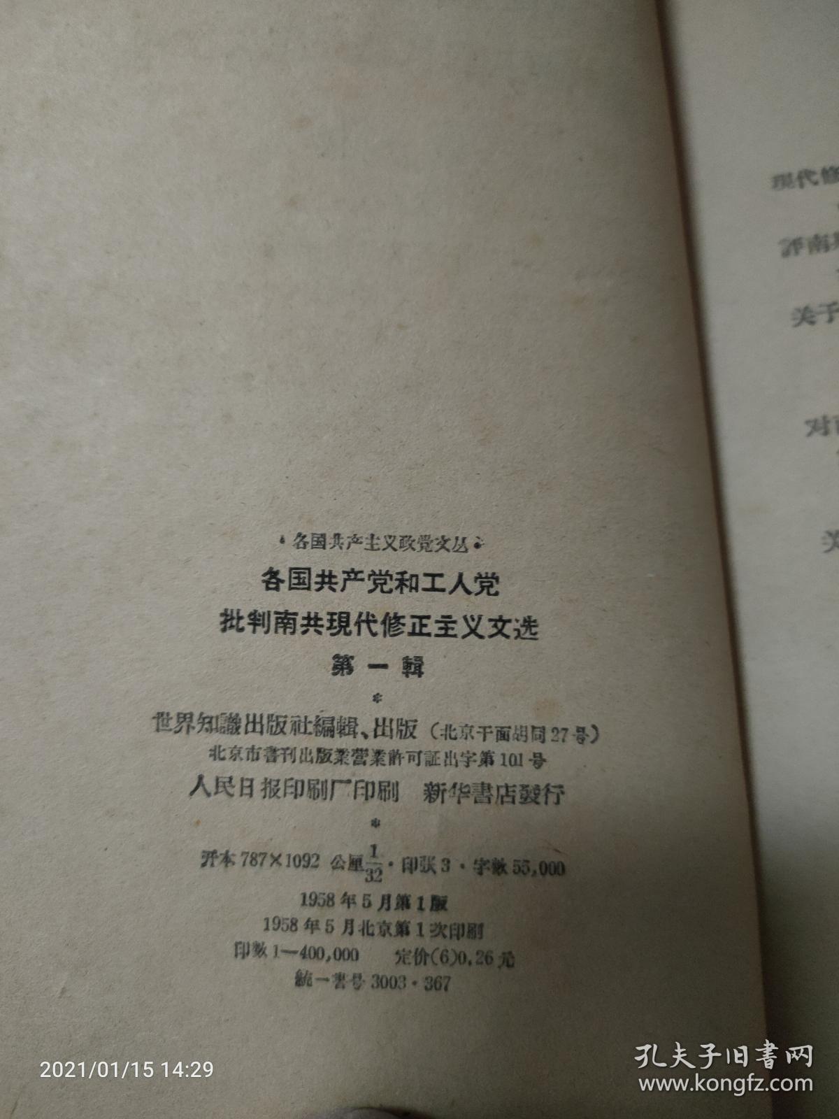 各国共产党和工人党批判南共现代修正主义文选 第一辑