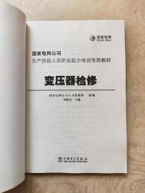 国家电网公司生产技能人员职业能力培训专用教材：变压器检修