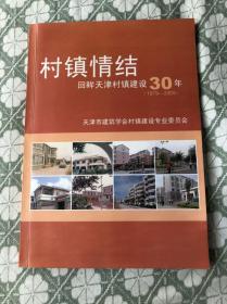 村镇清结---回眸天津村镇建设30年（1979-2009）【16开本内有许多历史照片见图】B4