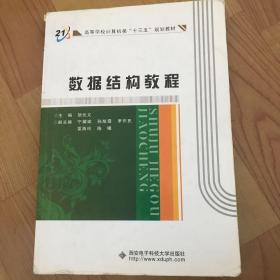 高等学校计算机类“十二五”规划教材：数据结构教程