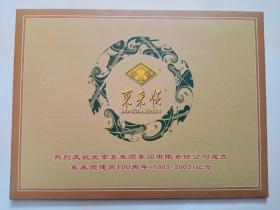 热烈庆祝北京东来顺集团有限责任公司成立 东来顺建店100周年（1903-2003）纪念 邮票