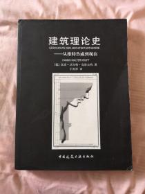 建筑理论史：从维特鲁威到现在