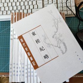 东槎纪略（清代史料笔记丛刊）一版一印，印数1500册