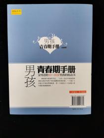 （保正版）……男孩青春期手册（白金版）