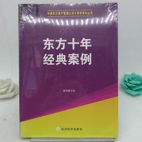 东方十年经典案例。