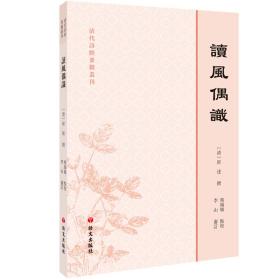 讀风偶識