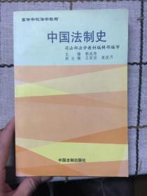 中国法制史——现代法学教材