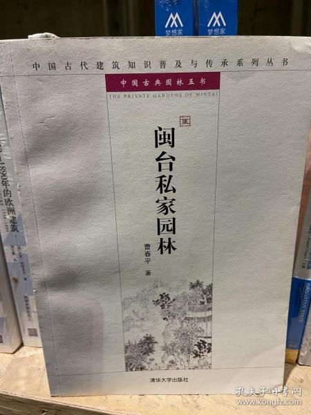 中国古代建筑知识普及与传承系列丛书·中国古典园林五书：闽台私家园林