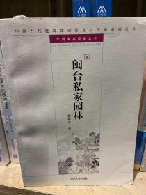 中国古代建筑知识普及与传承系列丛书·中国古典园林五书：闽台私家园林