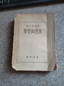 叶圣陶选集 开明书店 1951年初版