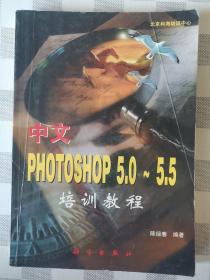 中文PHOTOSHOP5.0-5.5培训教程