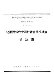 【提供资料信息服务】北平西郊六十四村社会概况调查  1935年印行