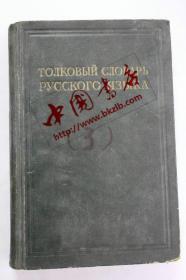 俄文原版 俄语详解词典（3）ТОЛКОВЫЙ СЛОВАРЬ РУССКОГО ЯЗЫКА