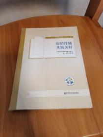 深情伴随共筑美好——中国学前教育研究会成立四十周年回忆录