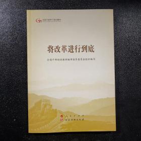 将改革进行到底（第五批全国干部学习培训教材）