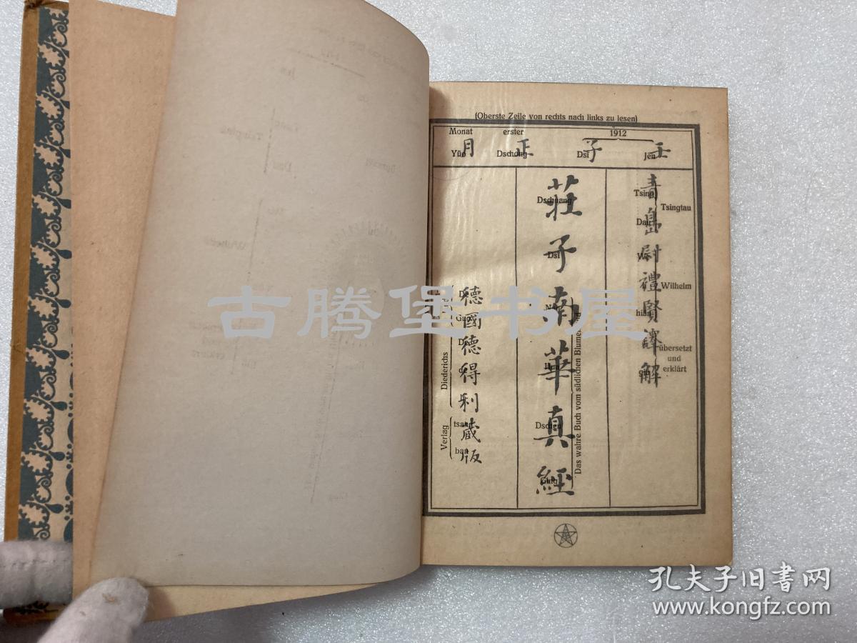 1920年/魏礼贤译解《庄子南华真经RICHARD WILHELM: DSCHUANG DSI DAS WAHRE BUCH VOM SÜDLICHEN BLÜTENLAND