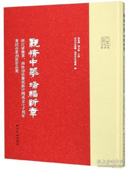 亲情中华瑞福新章：浙江省侨界、西泠印社庆祝新中国成立七十周年青田石篆刻展作品集