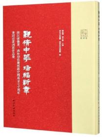 亲情中华瑞福新章：浙江省侨界、西泠印社庆祝新中国成立七十周年青田石篆刻展作品集