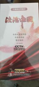 六集政论专题片—法治中国（DVD)（6片装）（未开封）