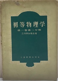 初等物理学 第一卷 第二分册