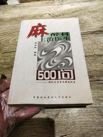 麻醉科主治医生500问