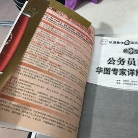 公务员面试华图专家详解1000题 第3版