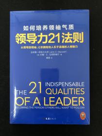 领导力21法则：如何培养领袖气质.
