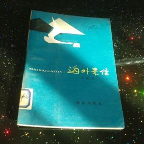 海外來信（彩色插圖版，館藏），
