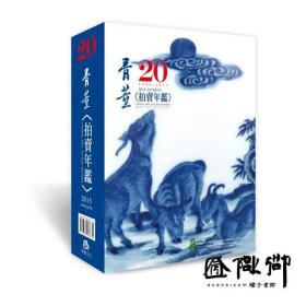 年鉴 2015中国艺术品拍卖图录