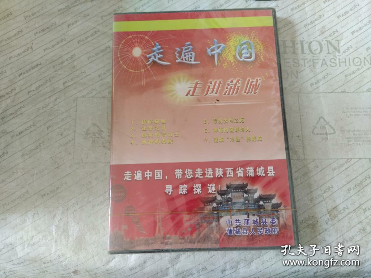 碟片VCD光盘 走遍中国-走进蒲城（没拆封）